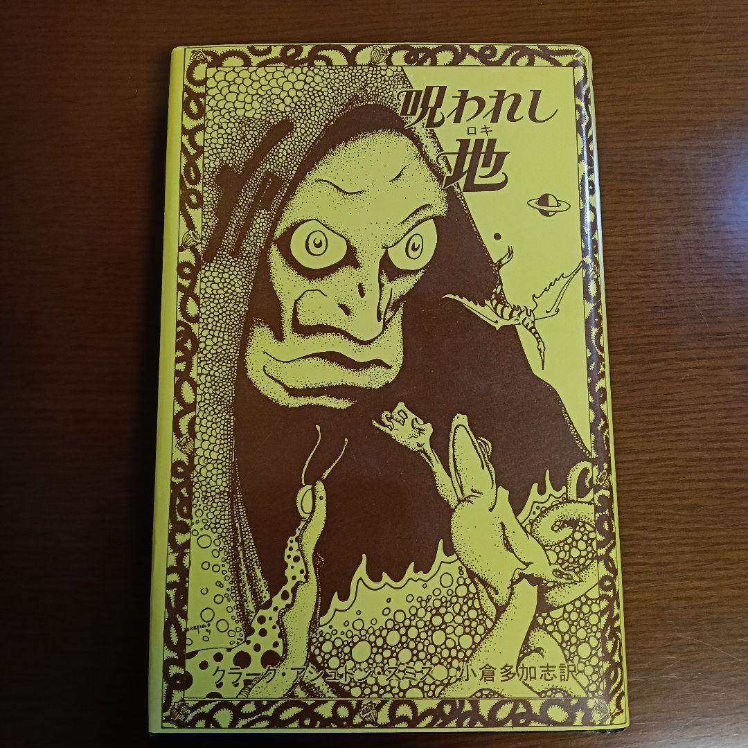 呪われし地（ロキ）　C・A・スミス