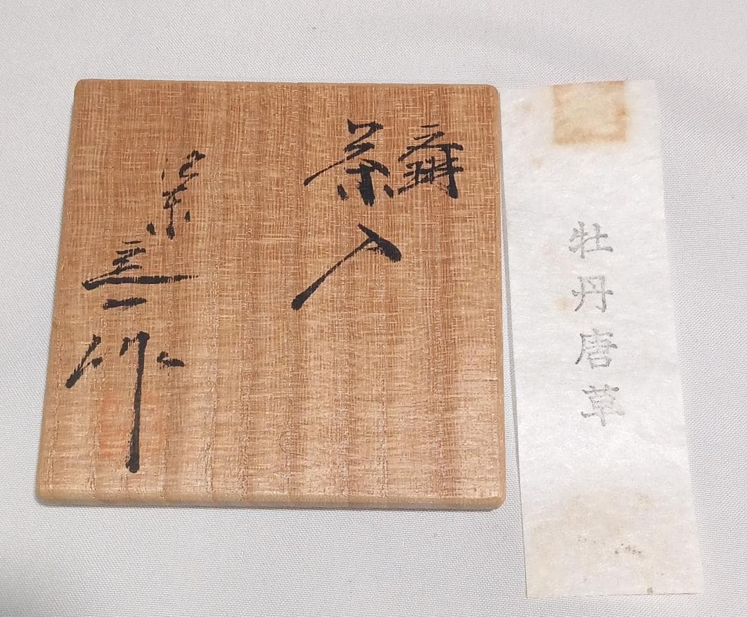 茶道具　京都洛東　桶谷定一作　文琳茶入　牡丹唐草金襴仕覆　美品！！