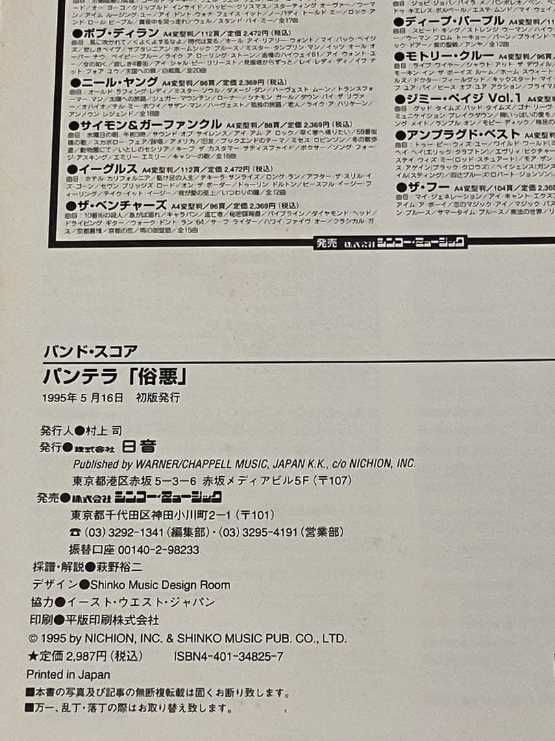 バンドスコア　PANTERA パンテラ　俗悪