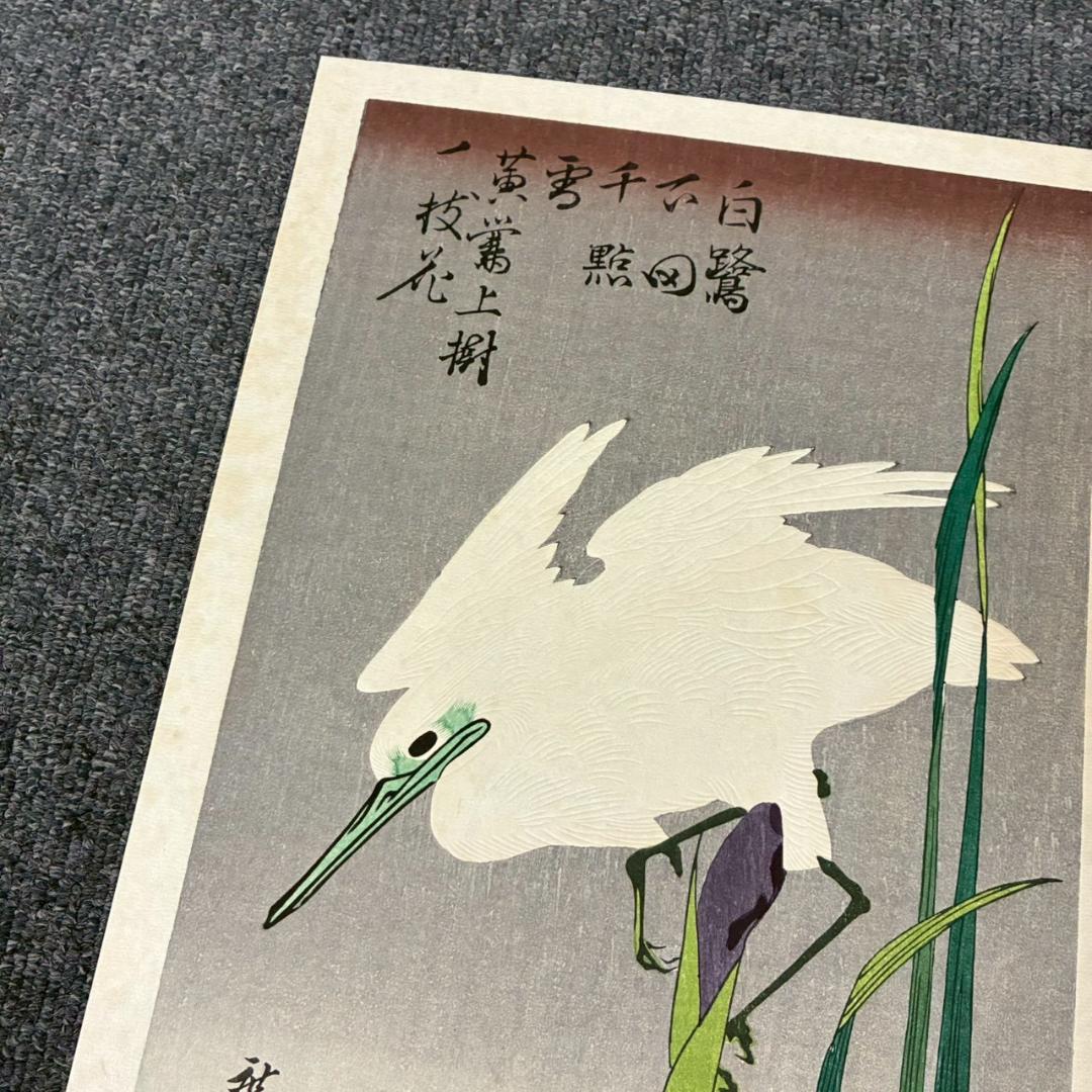 美品 歌川広重「広重 花鳥風月 大短冊判二十選集」手摺木版画 全20枚揃 悠々洞