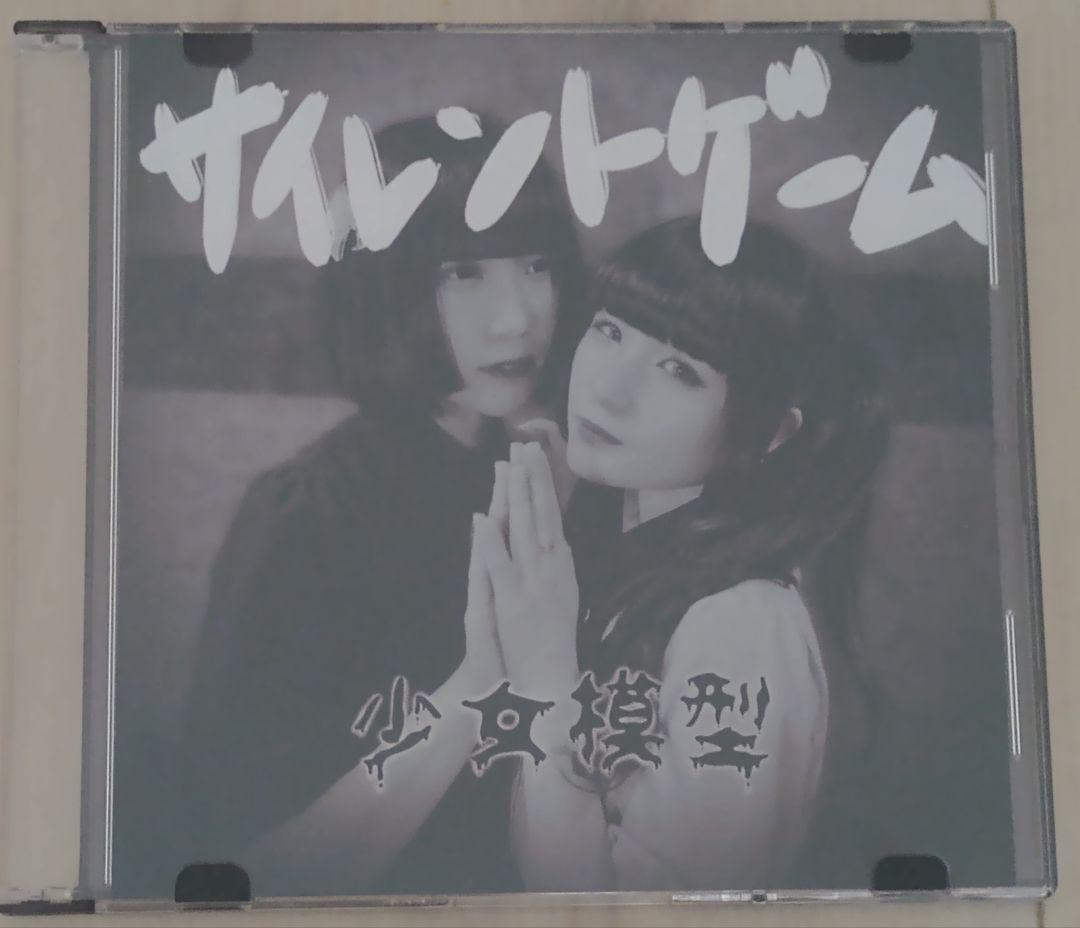 少女模型「サイレントゲーム」