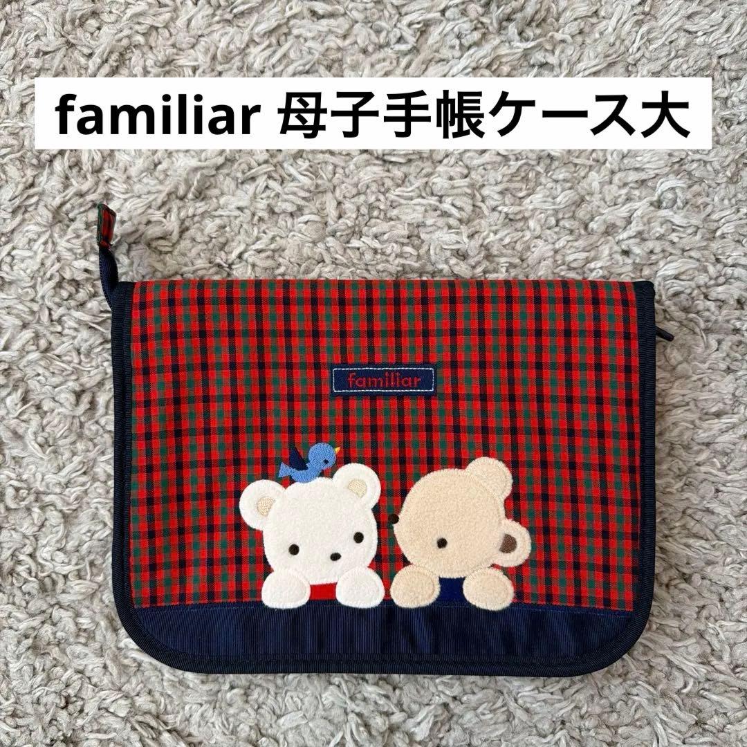 familiar 母子手帳ケース 003サイズ