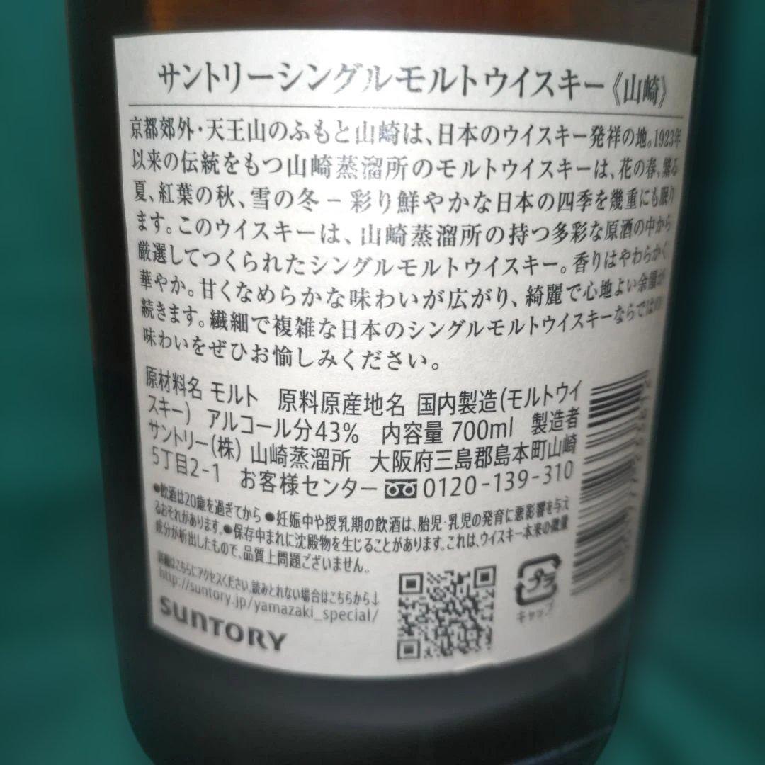 サントリー 山崎 NV 700ml 新品未開封