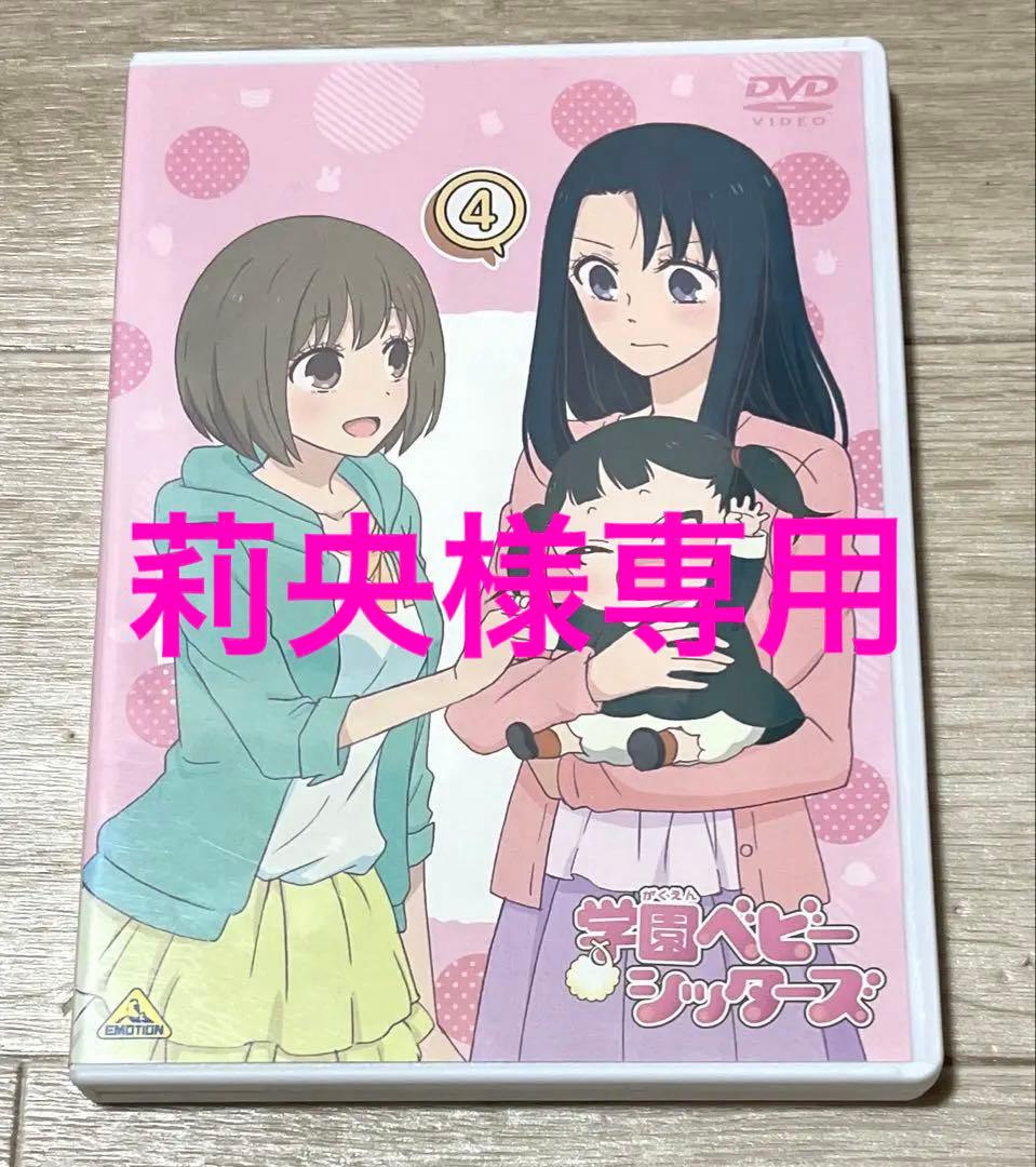 莉央 学園ベビーシッターズ 学ベビ DVD 2-4巻