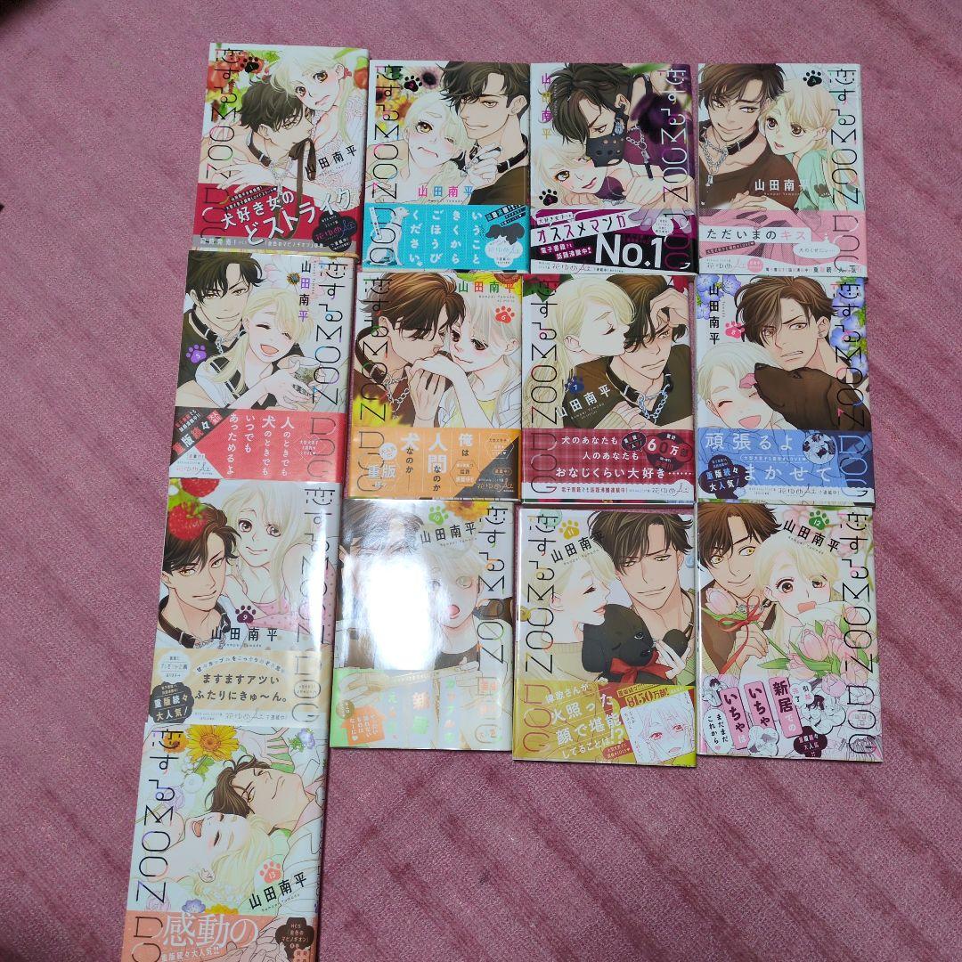 恋するMOON DOG 全１３巻　山田南平　美品