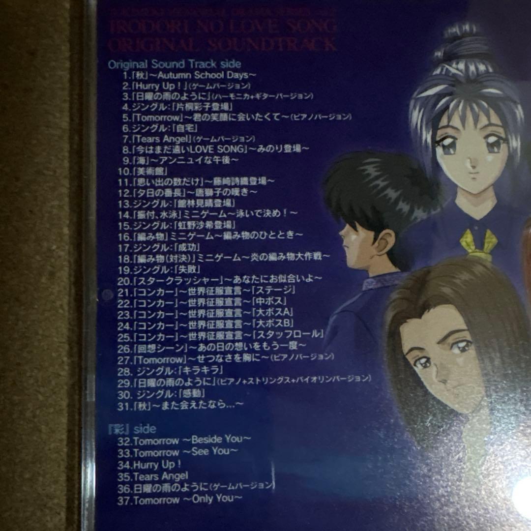 「ときめきメモリアル～彩のラブソング」オリジナルサウンドトラック　CD サントラ