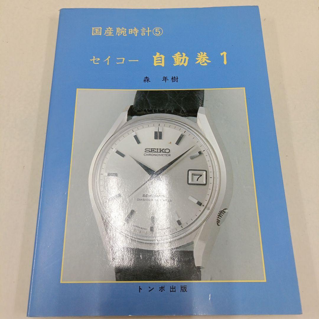 国産腕時計⑤　セイコー自動巻き 1　初版　　　森年樹　トンボ出版