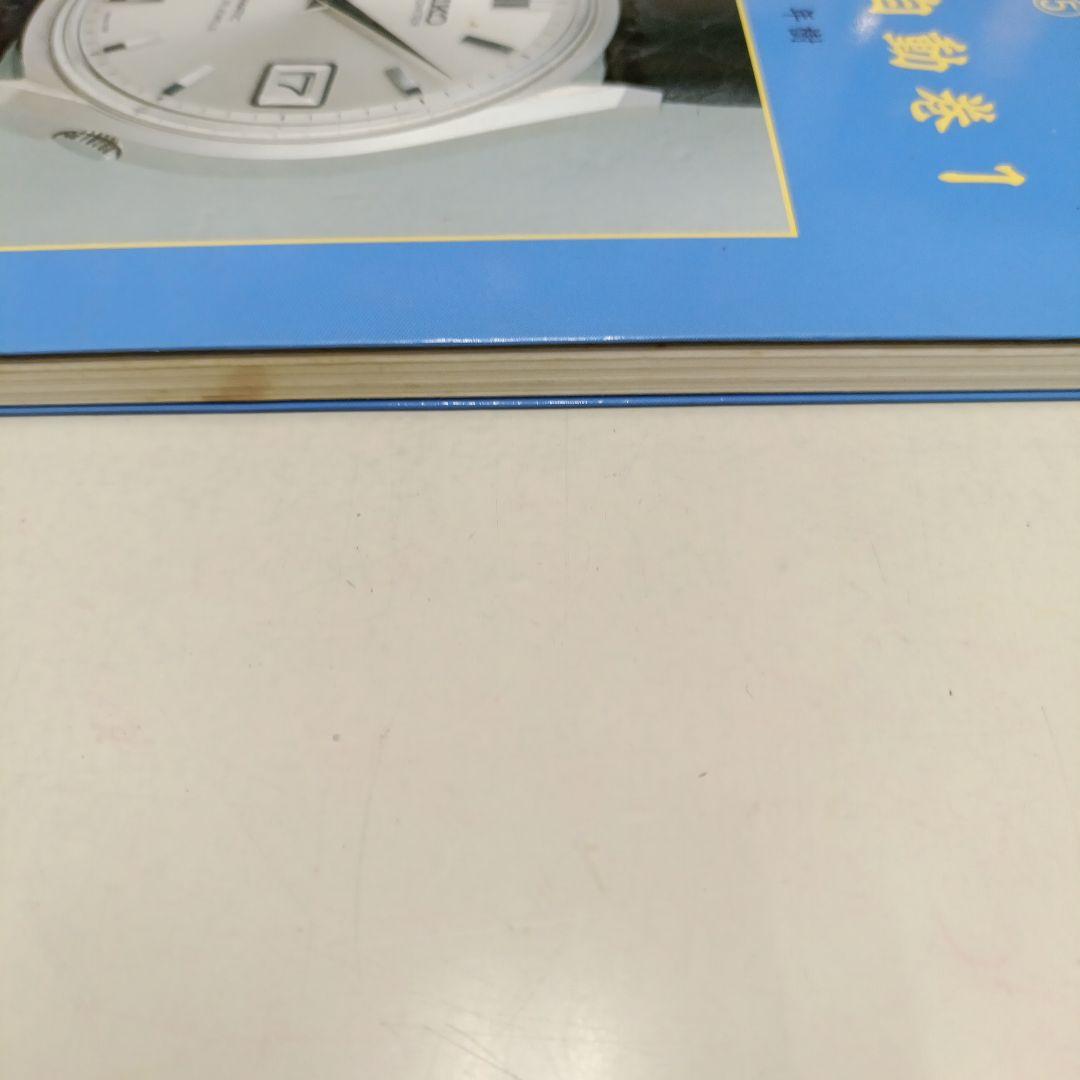 国産腕時計⑤　セイコー自動巻き 1　初版　　　森年樹　トンボ出版