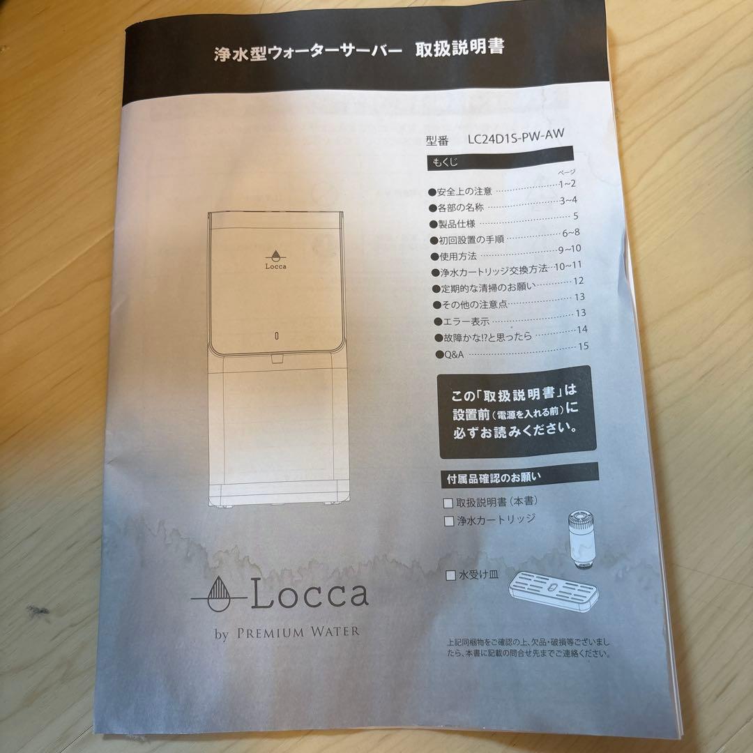 Locca 浄水器型　ウォーターサーバー　ホット・コールド供給機能付き