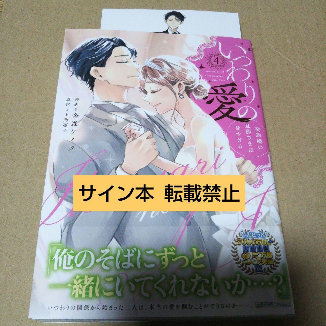 【サイン本】いつわりの愛～契約婚の旦那さまは甘すぎる～　4