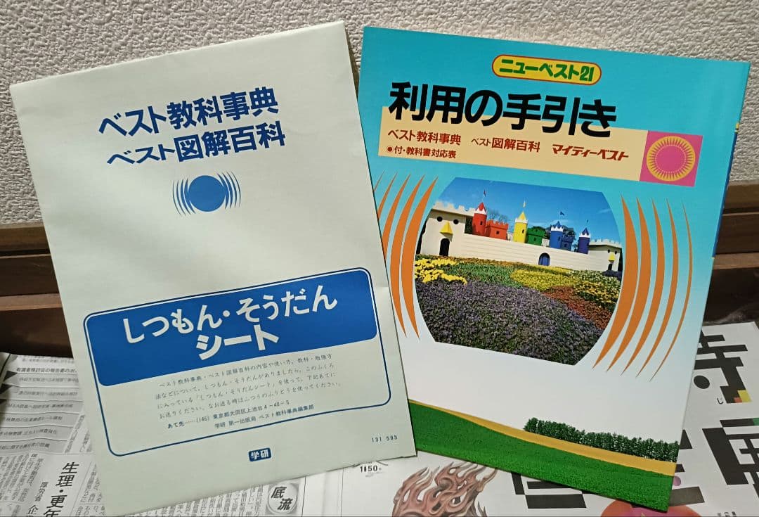 【超美品】【絶版】ベスト教科事典 ニューベスト21 全11巻 学研