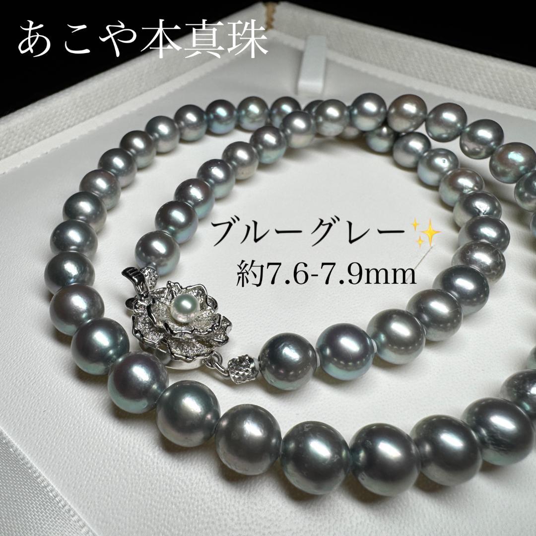 ブルーグレー✨ あこや真珠 パール ネックレス 約7.6-7.9mm SV留め具