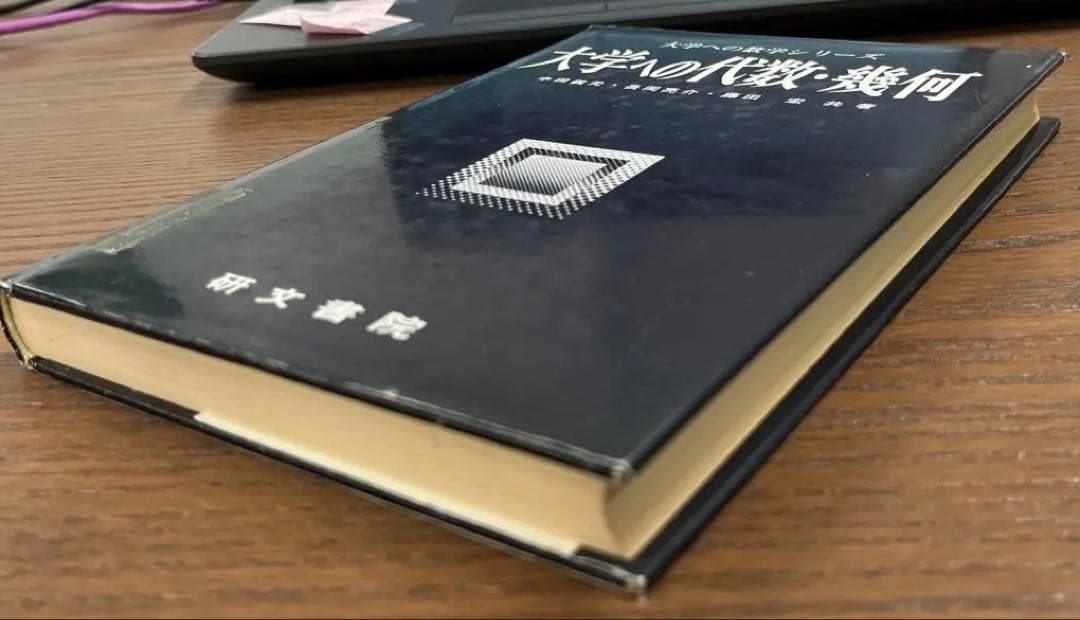 【絶版希少】大学への代数・幾何（中田義元ほか著）