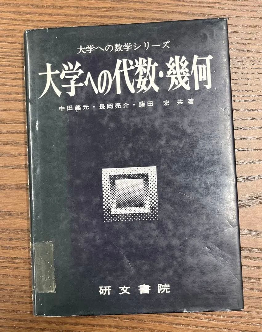 【絶版希少】大学への代数・幾何（中田義元ほか著）