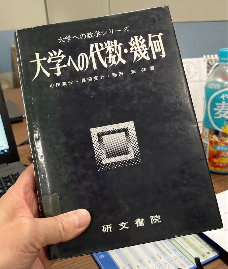 【絶版希少】大学への代数・幾何（中田義元ほか著）