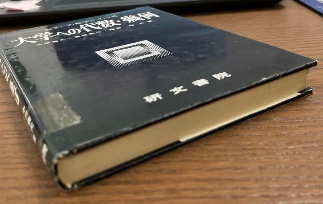 【絶版希少】大学への代数・幾何（中田義元ほか著）