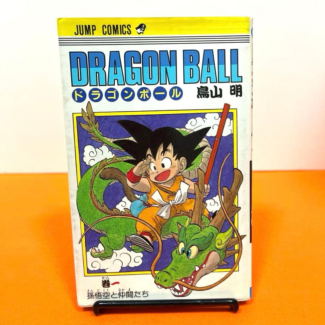 ドラゴンボール　1巻　初版