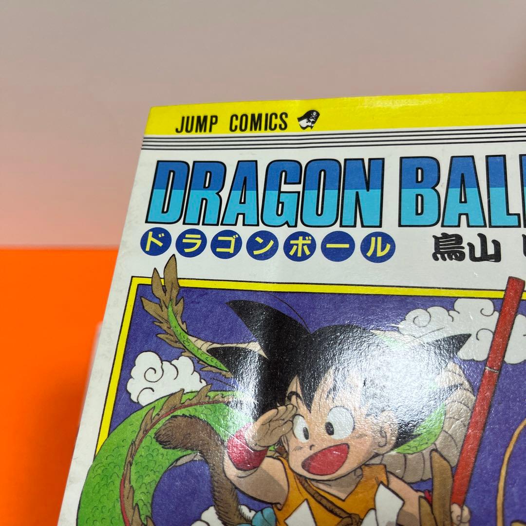 ドラゴンボール　1巻　初版