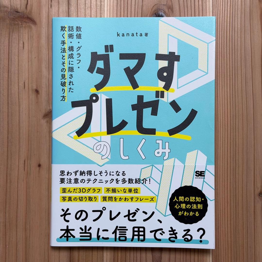 ダマすプレゼンのしくみ 数値・グラフ・話術・構成に隠された欺く手法とその見破り方
