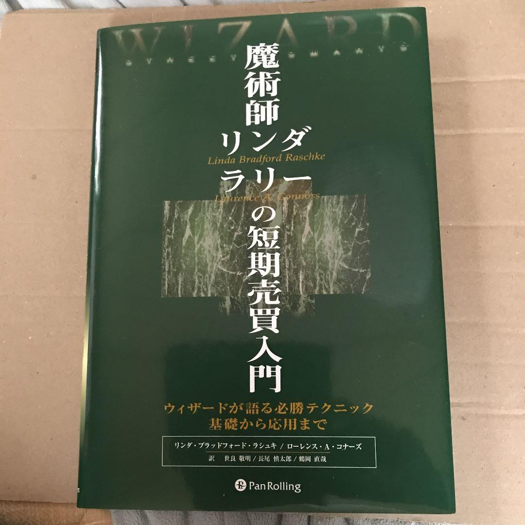 魔術師リンダ・ラリーの短期売買入門 : ウィザードが語る必勝テクニック基礎から…