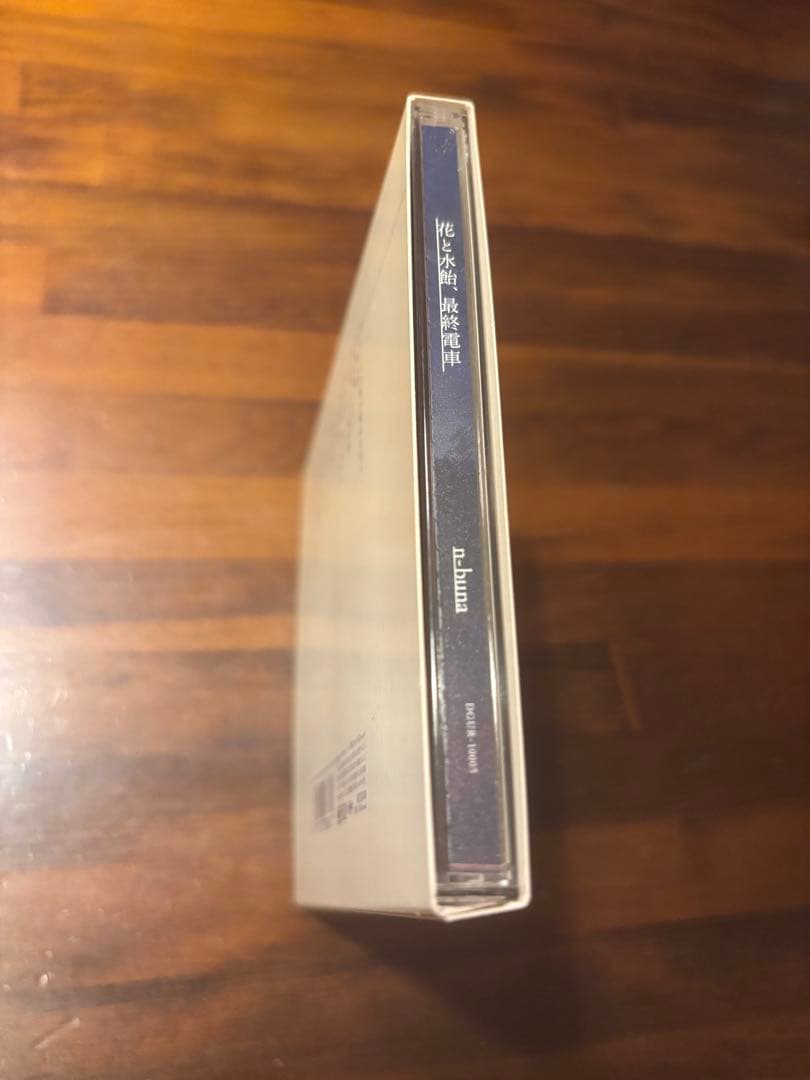 【本日限定値下げ】花と水飴、最終電車 n-buna 初回生産限定盤 【CD】