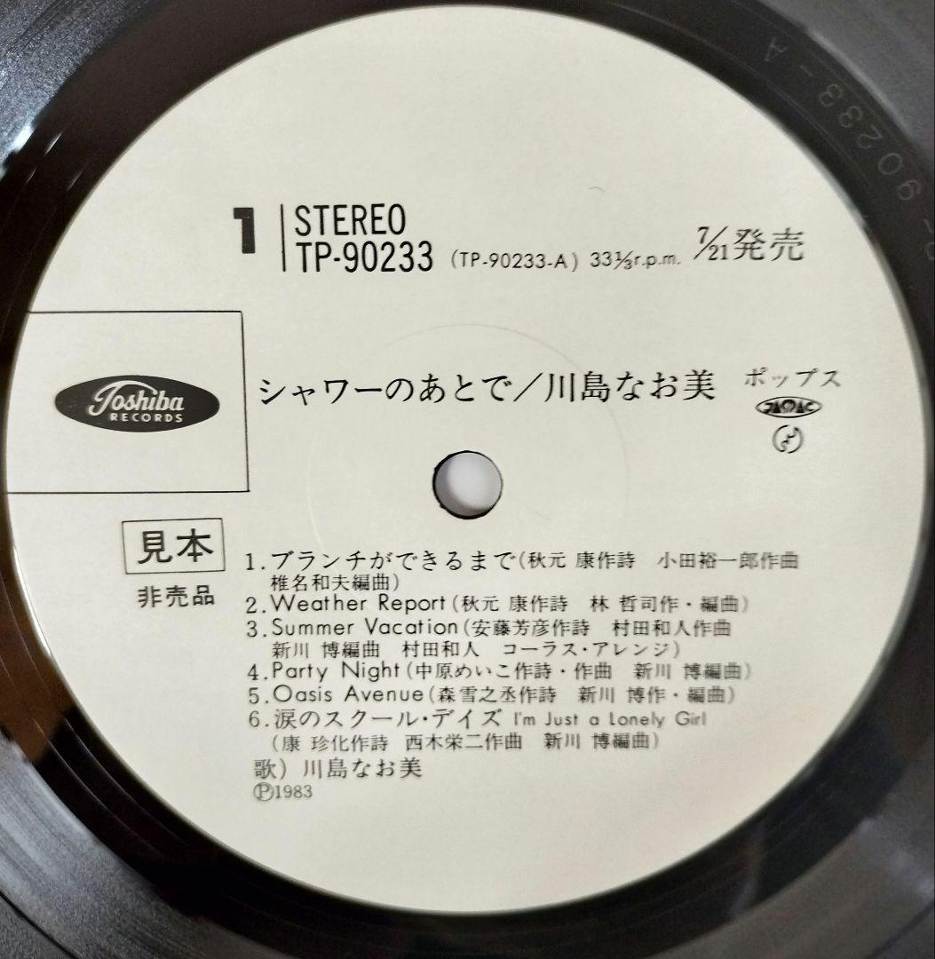 見本盤　非売品　LP 川島なお美　 シャワーのあとで TP-90233