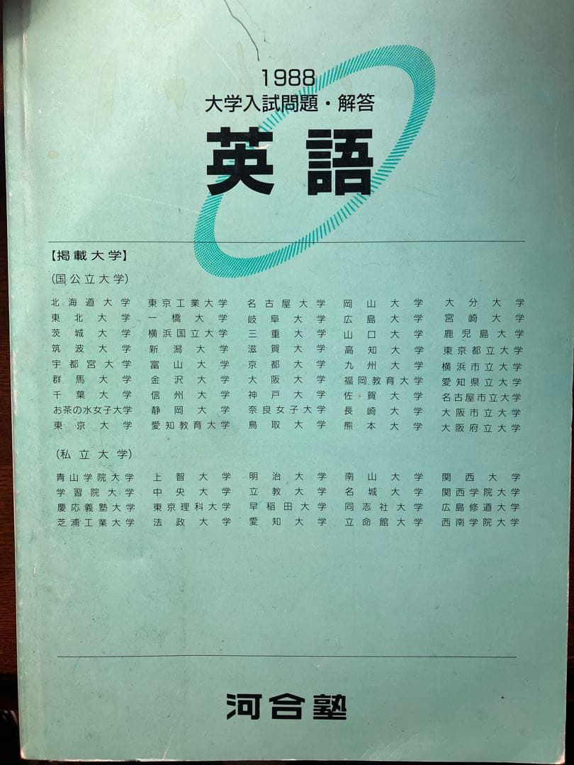 ◉河合塾編著1988 大学入試問題解答 英語東大京大国公立早大慶大関関同立解説集