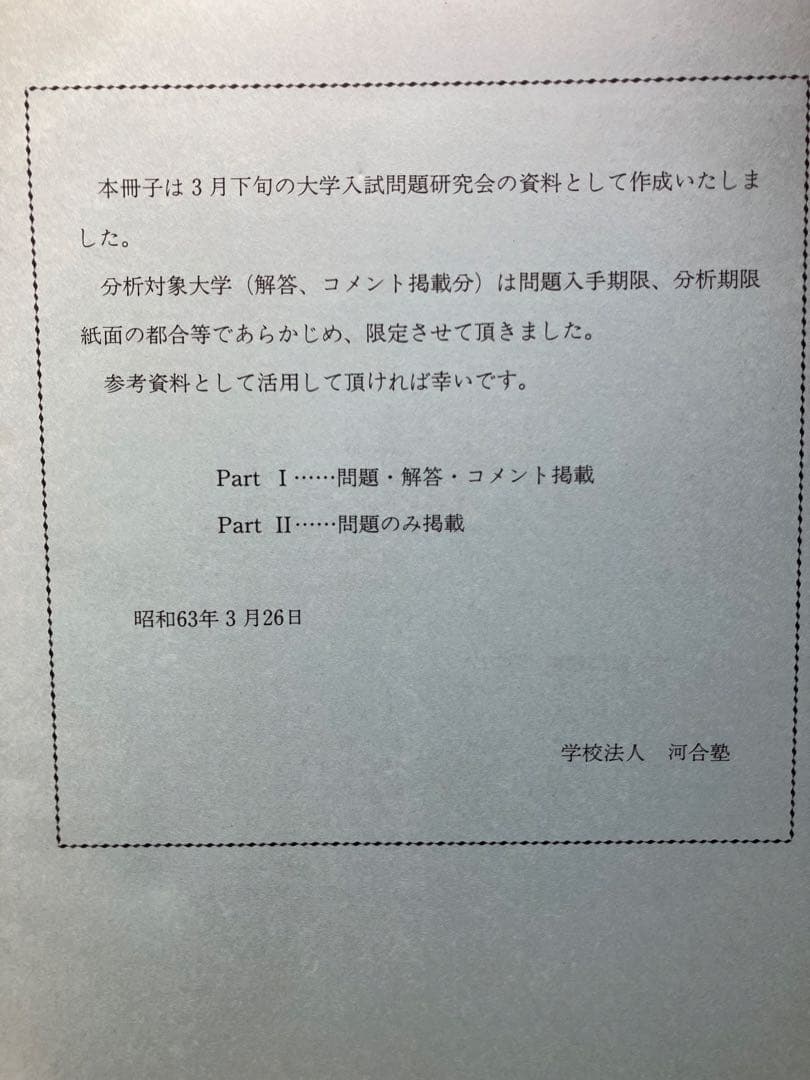 ◉河合塾編著1988 大学入試問題解答 英語東大京大国公立早大慶大関関同立解説集