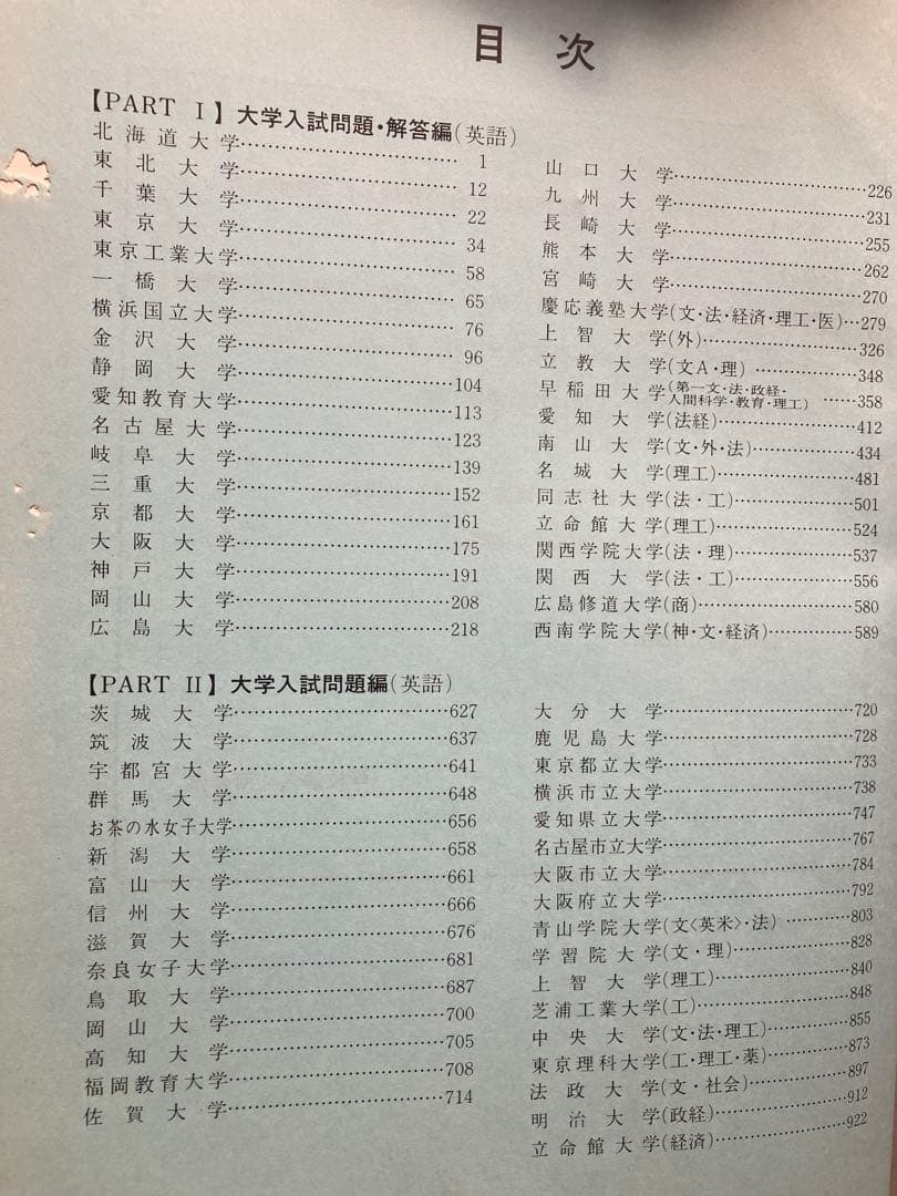 ◉河合塾編著1988 大学入試問題解答 英語東大京大国公立早大慶大関関同立解説集
