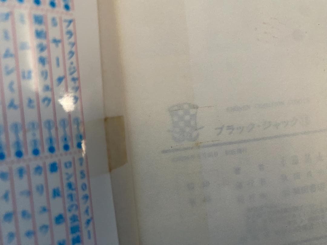 ブラックジャック(全25巻)手塚治虫/植物人間+未収録4話/4冊初版