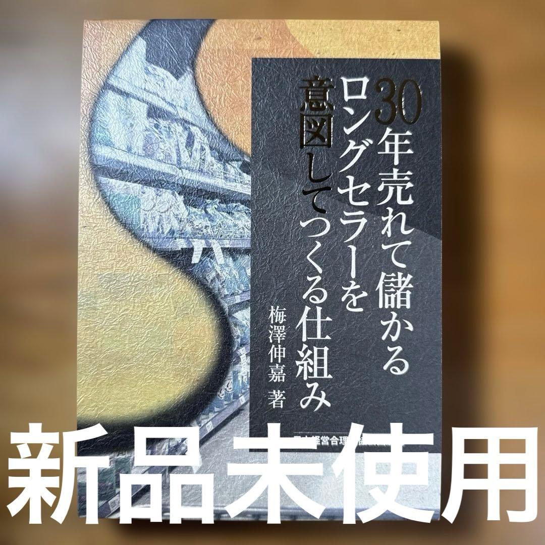 30年売れて儲かるロングセラーを意図してつくる仕組み
