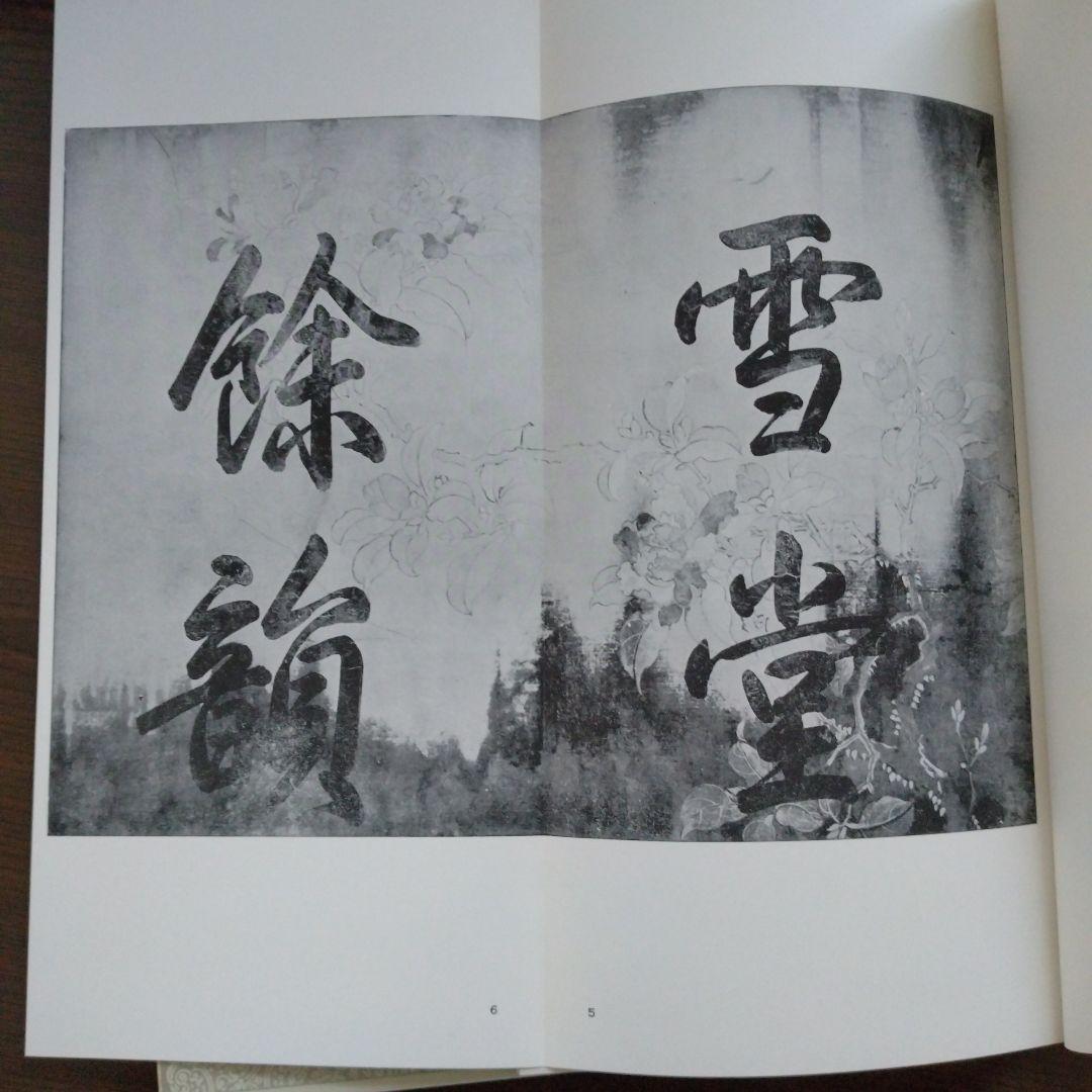 【値下げ】宋　蘇東坡　黄州寒食詩巻　二玄社 絶版