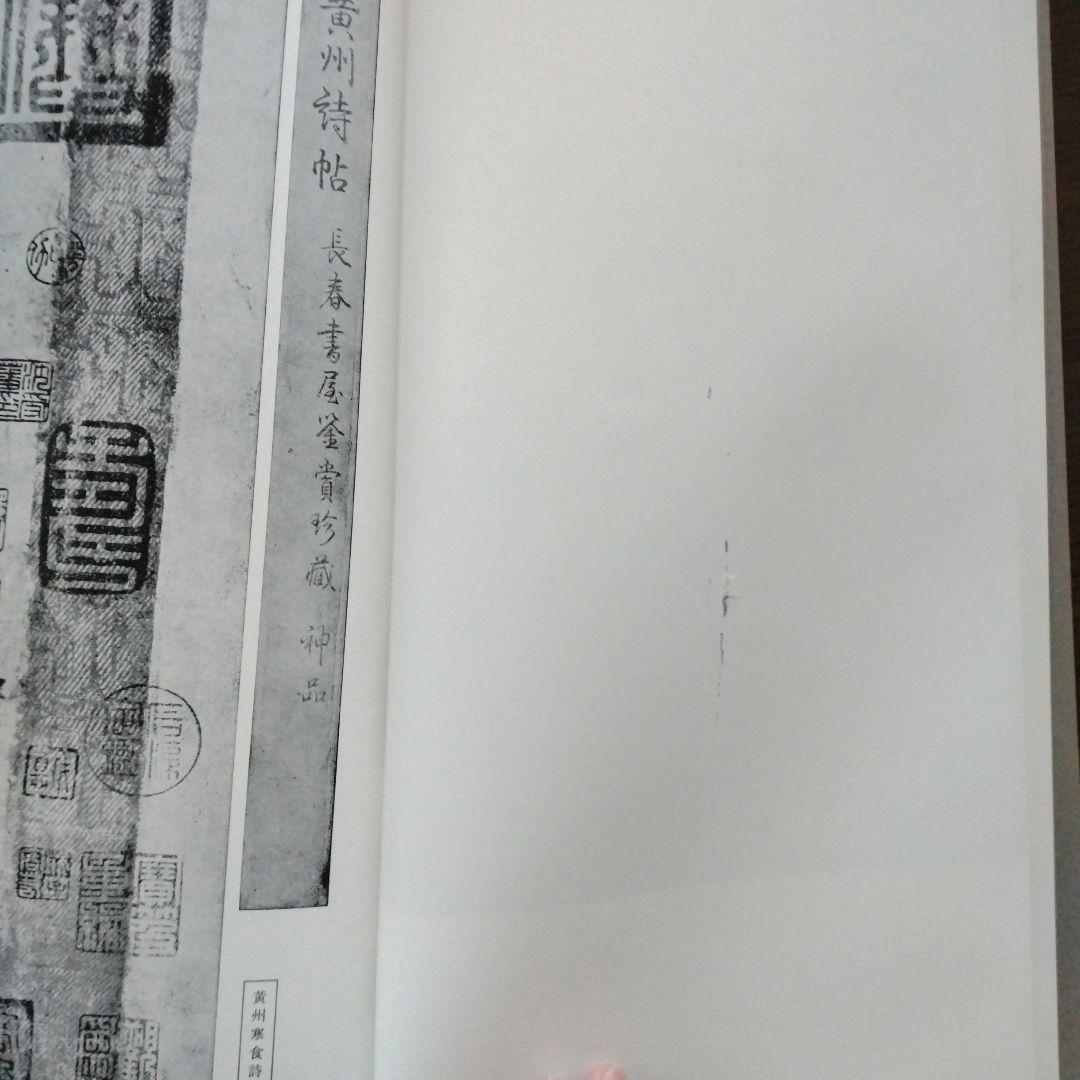 【値下げ】宋　蘇東坡　黄州寒食詩巻　二玄社 絶版