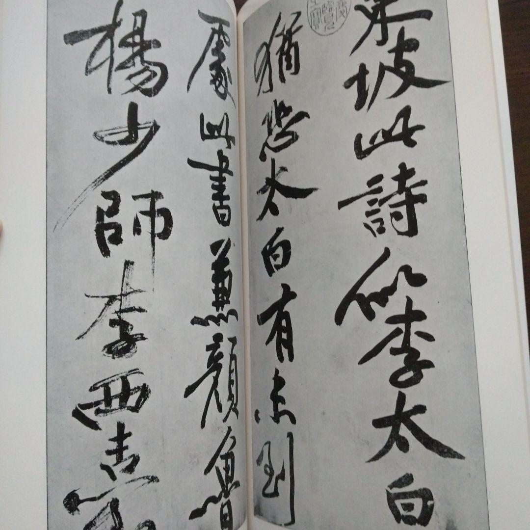 【値下げ】宋　蘇東坡　黄州寒食詩巻　二玄社 絶版