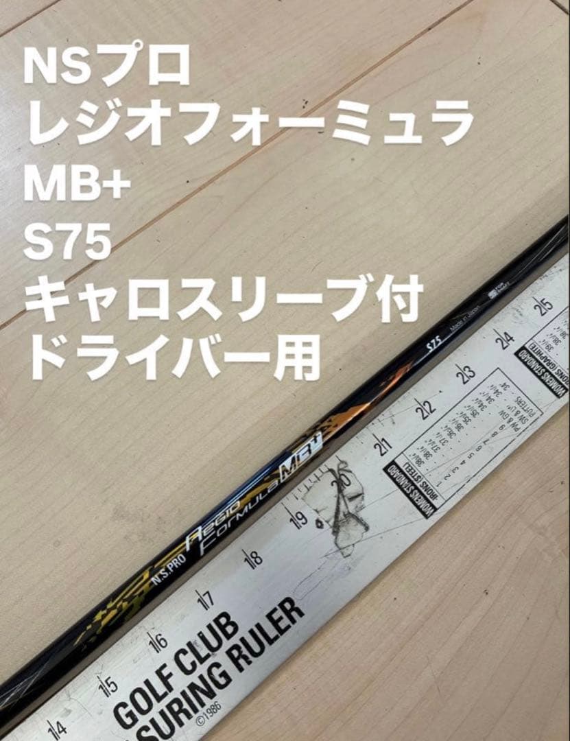 509 NSプロ　レジオフォーミュラMB+ S75 キャロスリーブ付