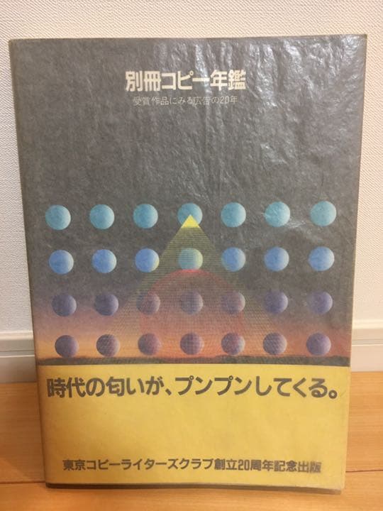 別冊コピー年鑑　受賞作品にみる広告の20年