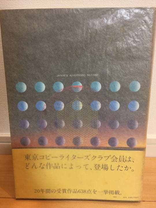 別冊コピー年鑑　受賞作品にみる広告の20年