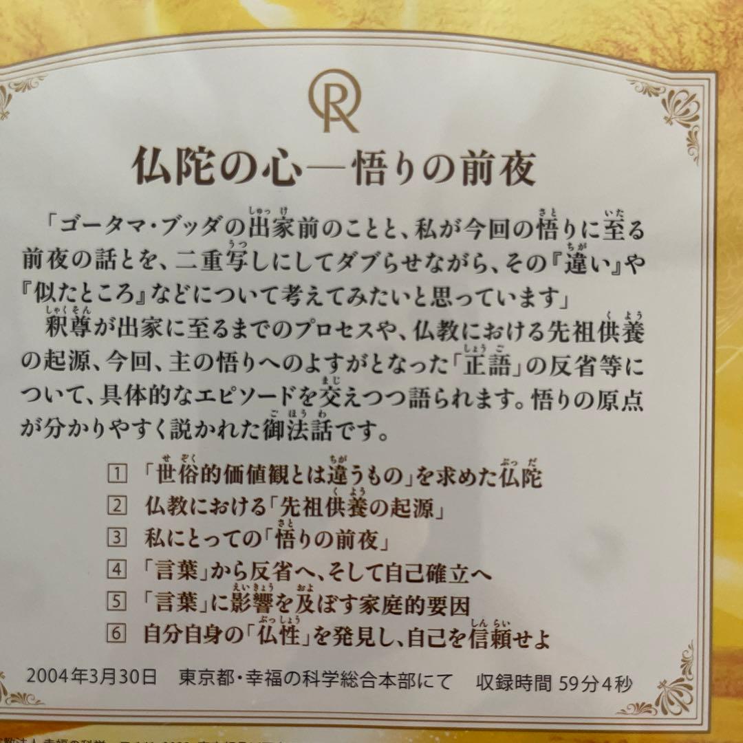 『「仏陀の心」ー悟りの前夜』 大川隆法　書籍とCD