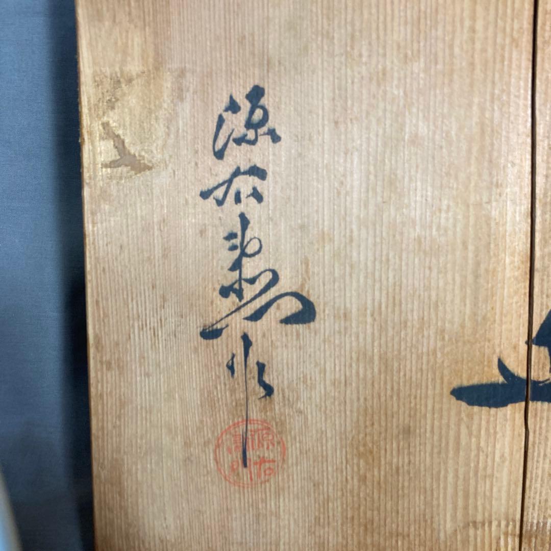 【源右衛門】古伊万里の伝統　日本の名窯　舘林源右衛門作 染付濃水車絵　大皿