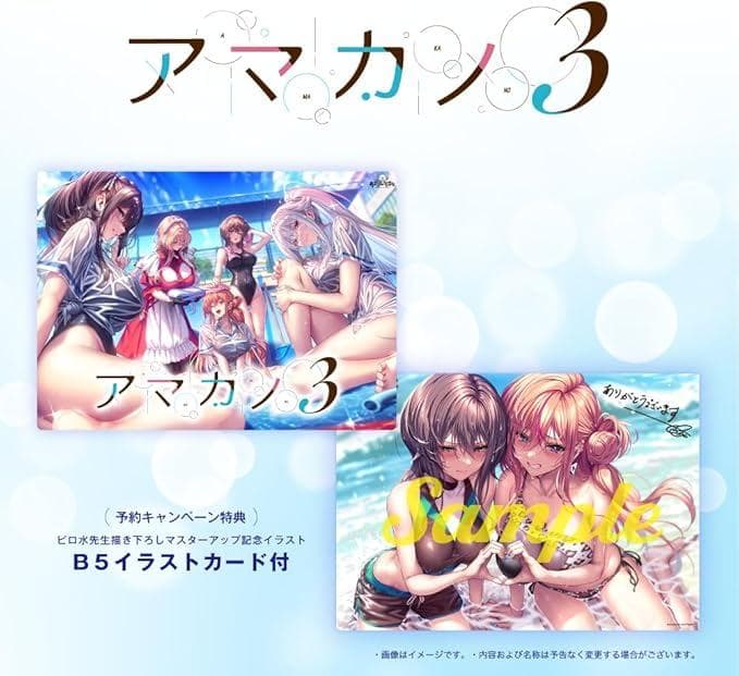 アマカノ3　予約特典　特製B5イラストシート 付き