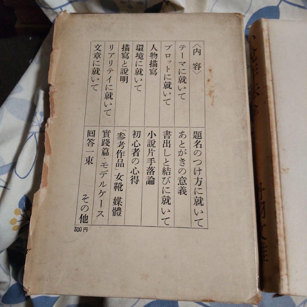 小説作法全 丹羽文雄 文藝春秋新蔵版