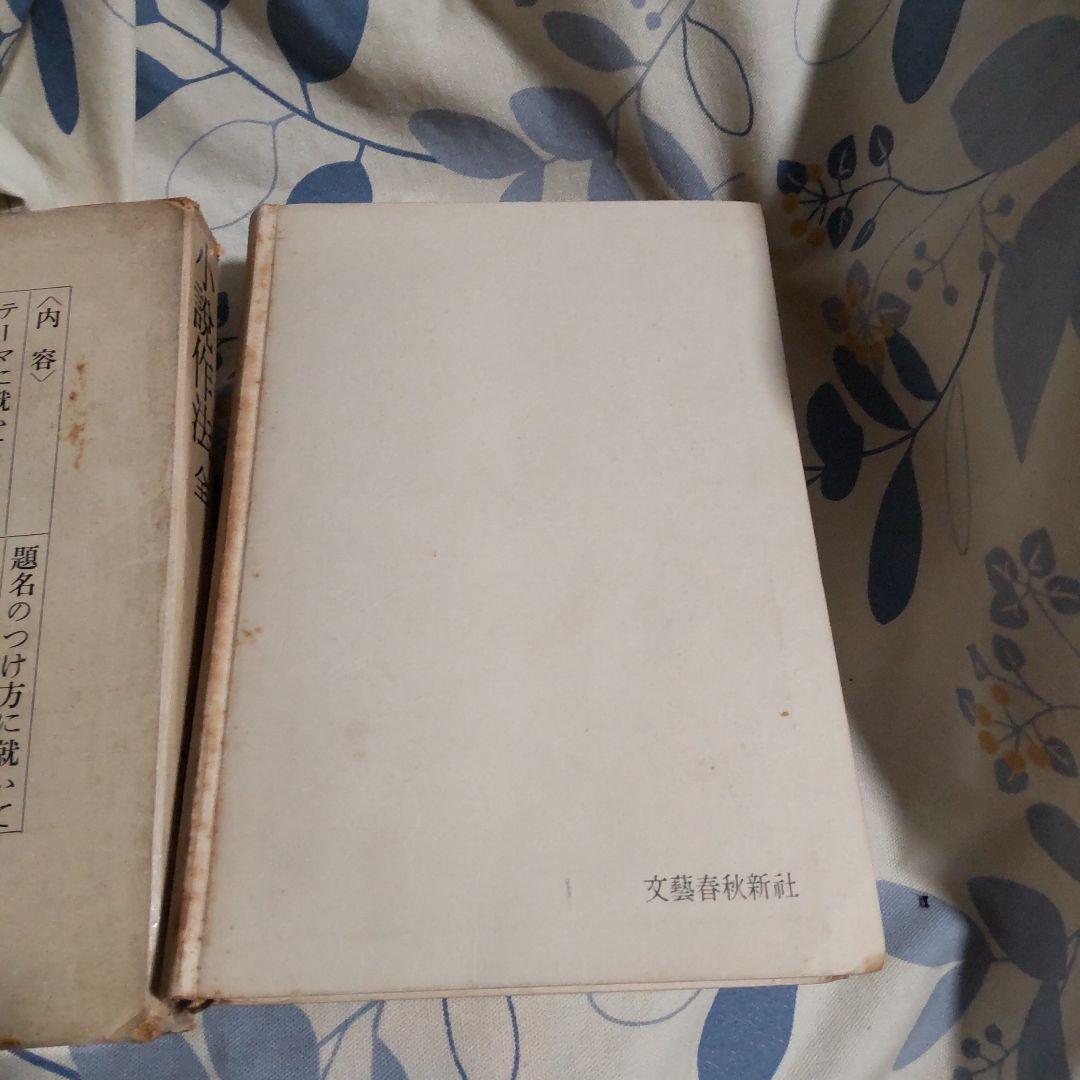 小説作法全 丹羽文雄 文藝春秋新蔵版