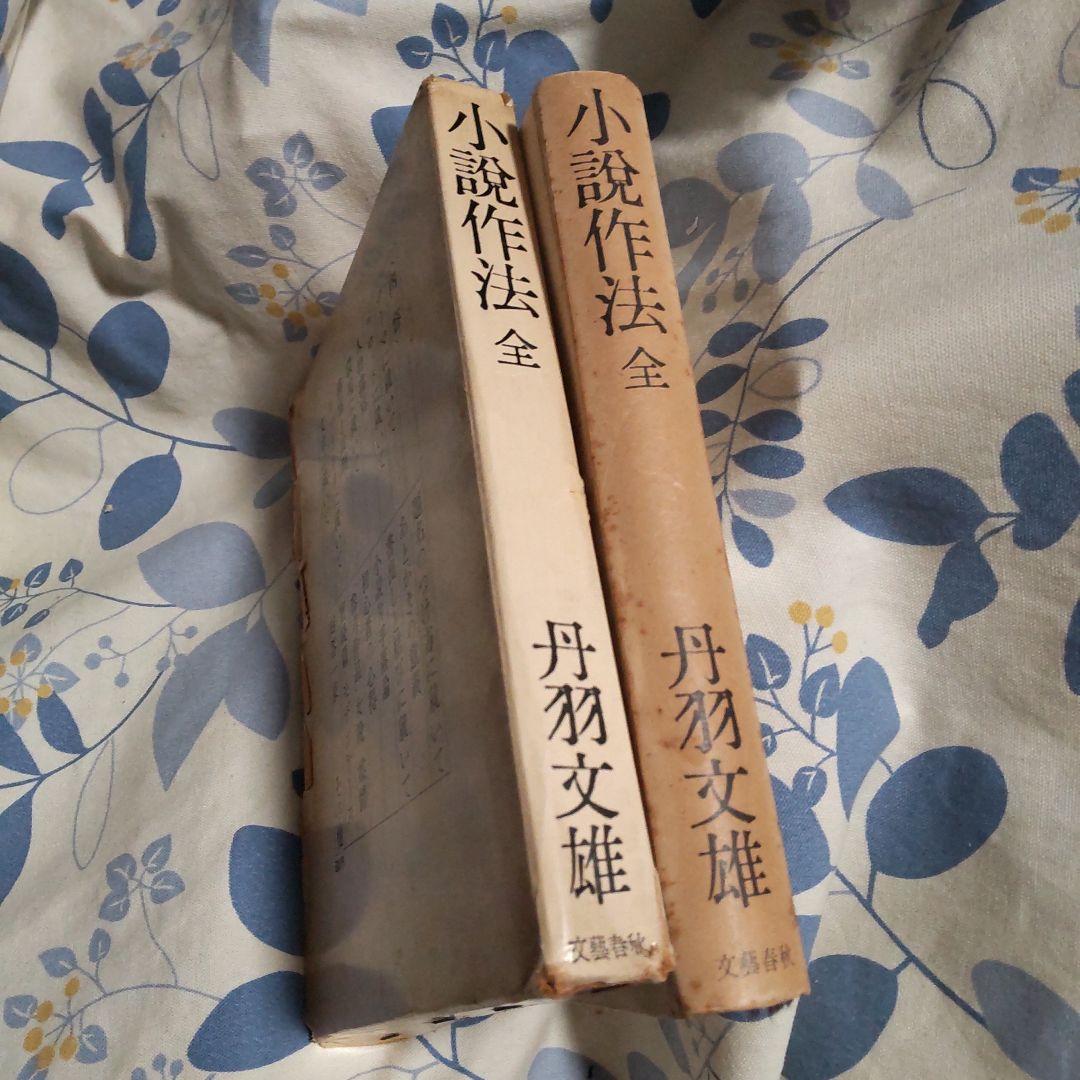 小説作法全 丹羽文雄 文藝春秋新蔵版