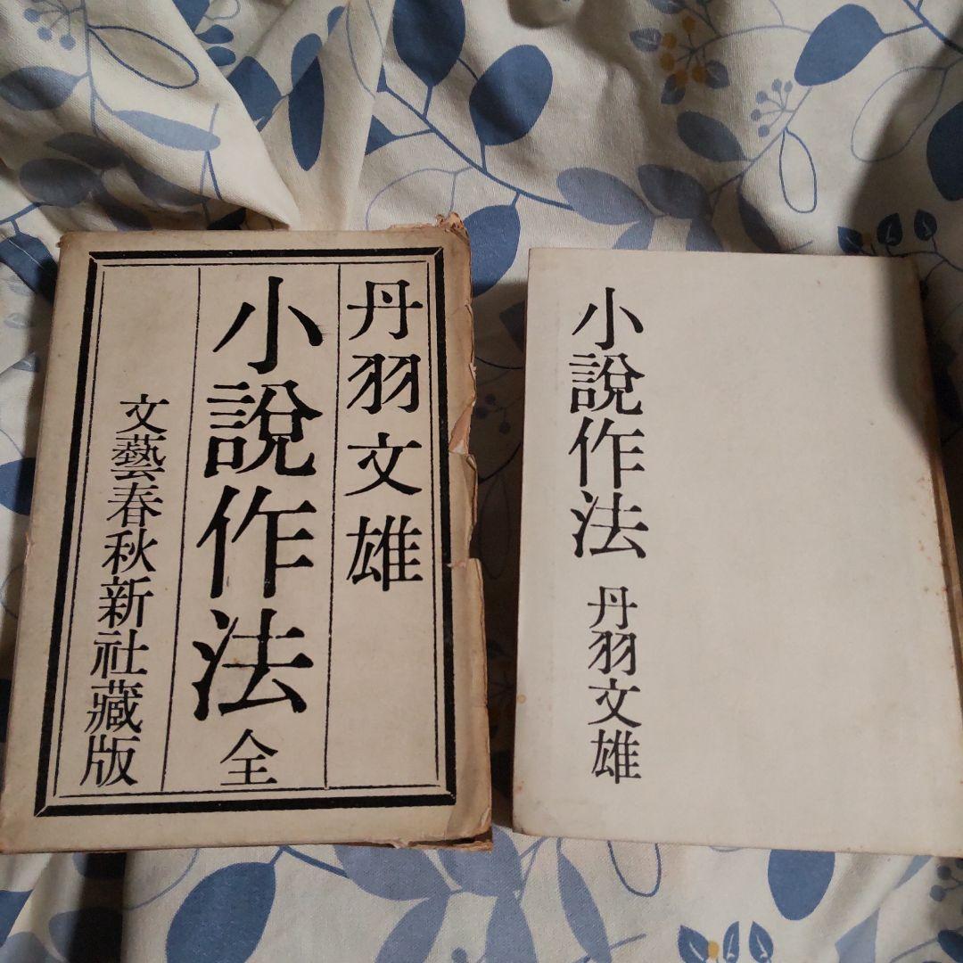 小説作法全 丹羽文雄 文藝春秋新蔵版