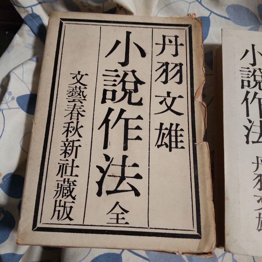 小説作法全 丹羽文雄 文藝春秋新蔵版