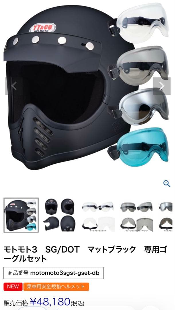 TT&CO モトモト3　SG/DOT　マットブラック　専用ゴーグルセット