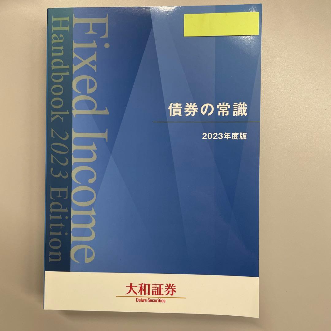 債券の常識　2023年度版です
