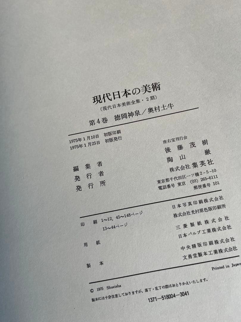 ワイド版　現代日本の美術　1〜4巻