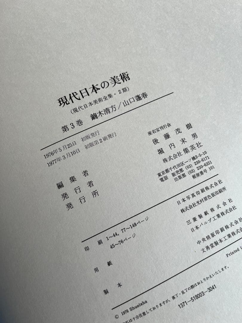 ワイド版　現代日本の美術　1〜4巻