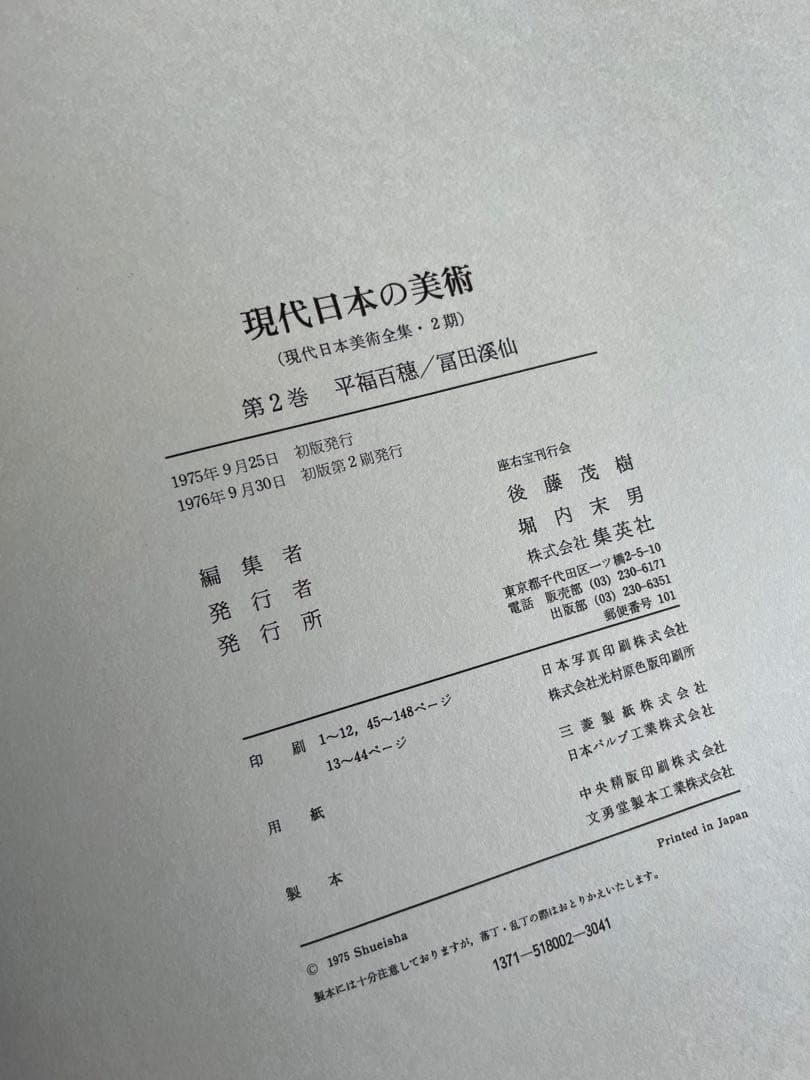 ワイド版　現代日本の美術　1〜4巻